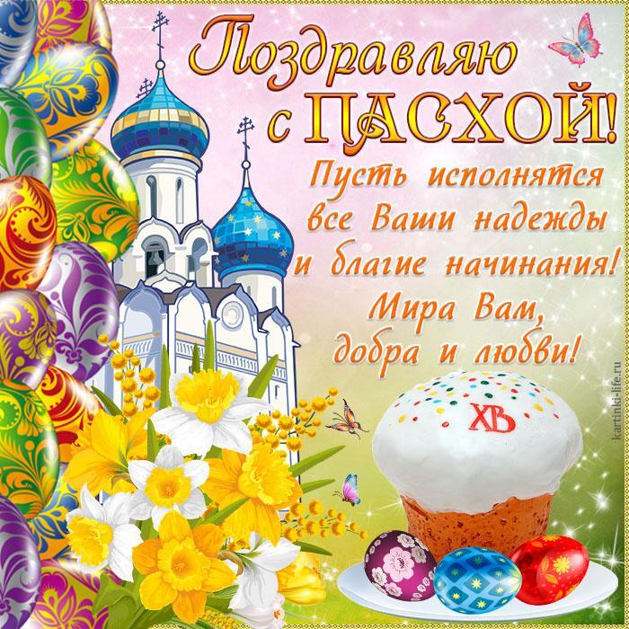 Поздравляю с Пасхой! Пусть исполнятся все Ваши надежды и благие начинания! Мира Вам, добра и любви! Красивая открытка с Пасхой, православный храм, букет нарциссов, кулич и пасхальные яйца.