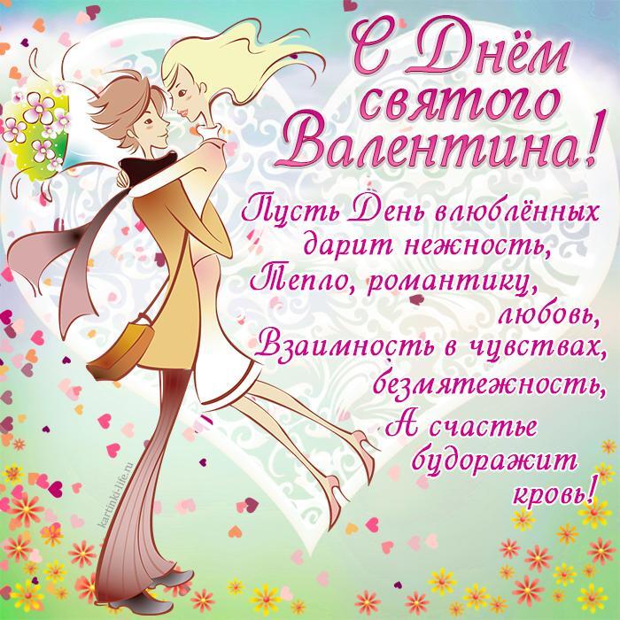 С Днем святого Валентина! Пусть День влюбленных дарит нежность, Тепло, романтику, любовь, Взаимность в чувствах, безмятежность, А счастье будоражит кровь! Красивая открытка с Днем святого Валентина, влюбленная пара обнимается.