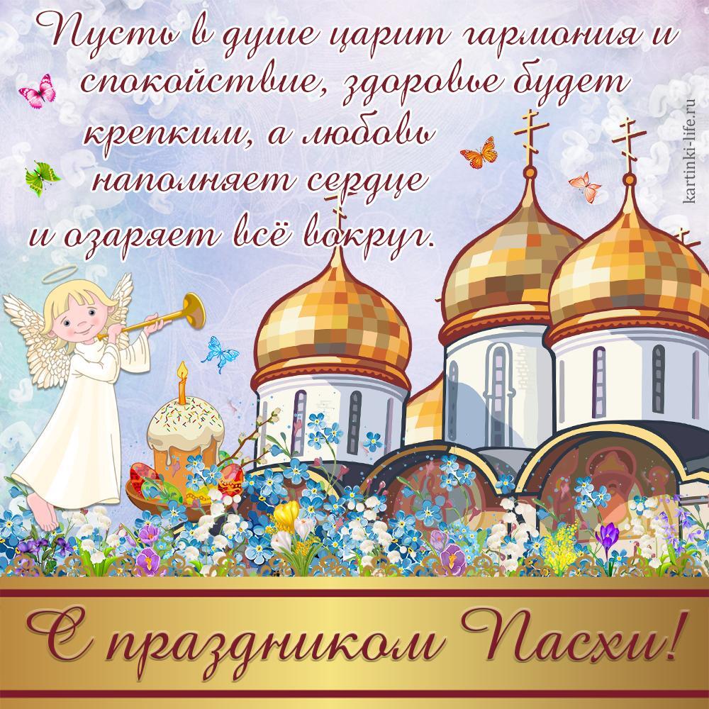 С праздником Пасхи! Пусть в душе царит гармония и спокойствие, здоровье будет крепким, а любовь наполняет сердце и озаряет все вокруг. Красивая открытка с Пасхой, поздравление с Пасхой; купола церкви, ангел трубит в трубу, пасхальный кулич со свечей, весенние цветы.
