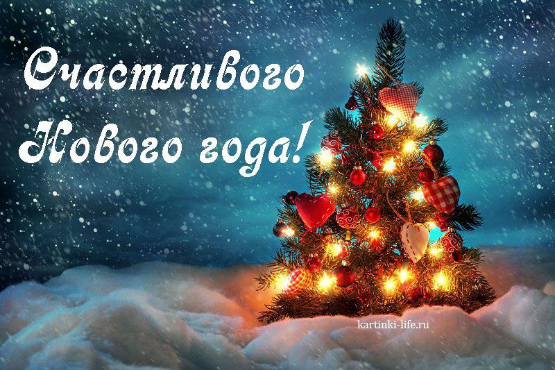 Счастливого Нового года!