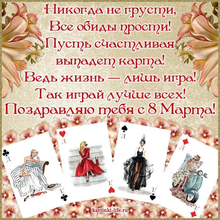 Прикольное поздравление с 8 Марта: Никогда не грусти, Все обиды прости! Пусть счастливая выпадет карта! Ведь жизнь — лишь игра! Так играй лучше всех! Поздравляю тебя с 8 Марта!