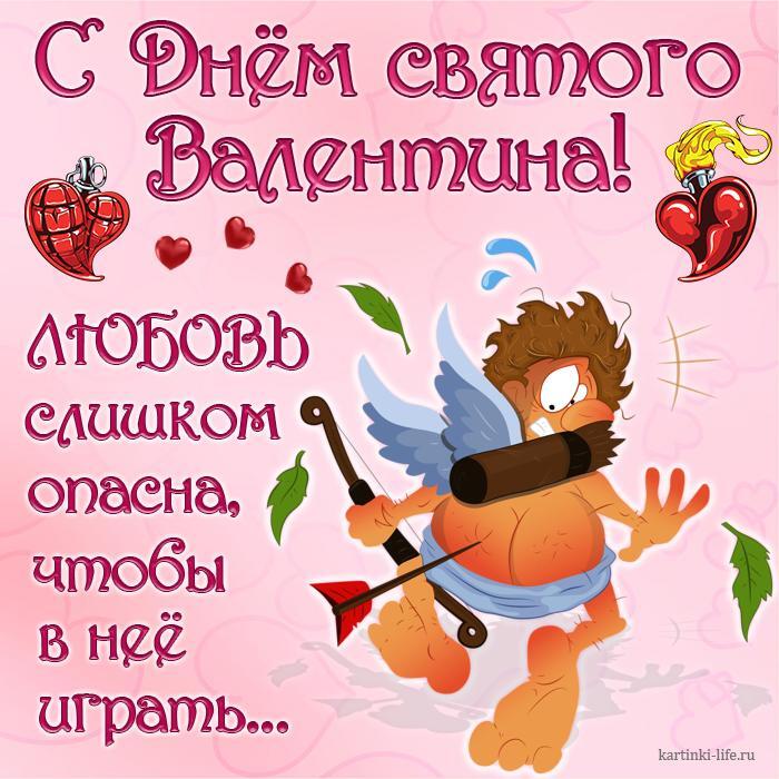 С Днем святого Валентина! Любовь слишком опасна, чтобы в нее играть… Прикольная открытка с Днем святого Валентина, амуру в ягодицу попала стрела.