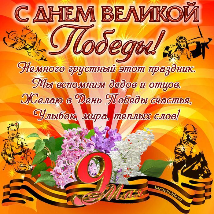 С Днем Великой Победы! Немного грустный этот праздник. Мы вспомним дедов и отцов. Желаю в День Победы счастья, Улыбок, мира, теплых слов!