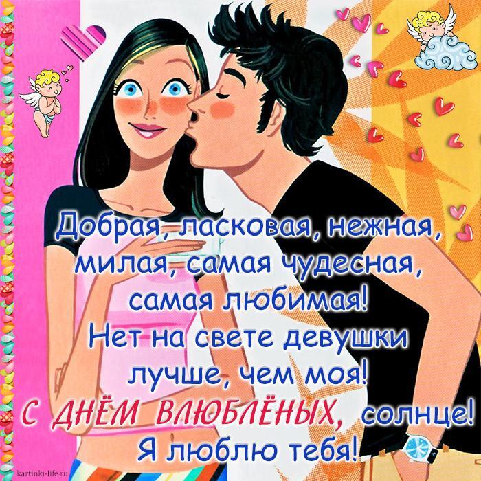 Каталог Поздравление с Днем святого Валентина для любимой: Добрая, ласковая, Нежная, милая, Самая чудесная, Самая любимая! Нет на свете девушки Лучше, чем моя! С Днем влюбленных, солнце! Я люблю тебя! Красивая открытка с Днем влюбленных для любимой девушки, парень целует девушку, ангелочки наблюдают за этим.