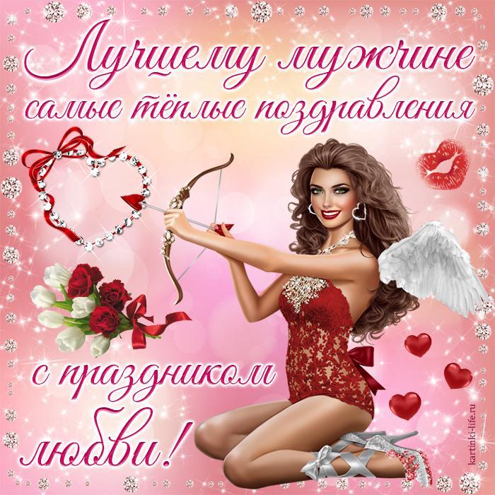 Лучшему мужчине самые теплые поздравления с праздником любви! Красивая открытка с Днем влюбленных для мужчины, красивая темноволосая девушка в образе ангела.
