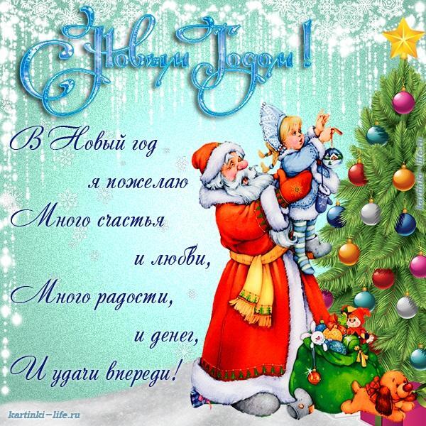 В Новый год я пожелаю Много счастья и любви, Много радости, и денег, И удачи впереди!