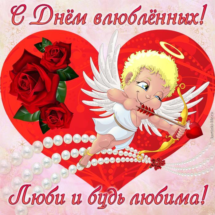 С Днем влюбленных! Люби и будь любима! Красивая открытка с Днем влюбленных, амур стреляет из лука.