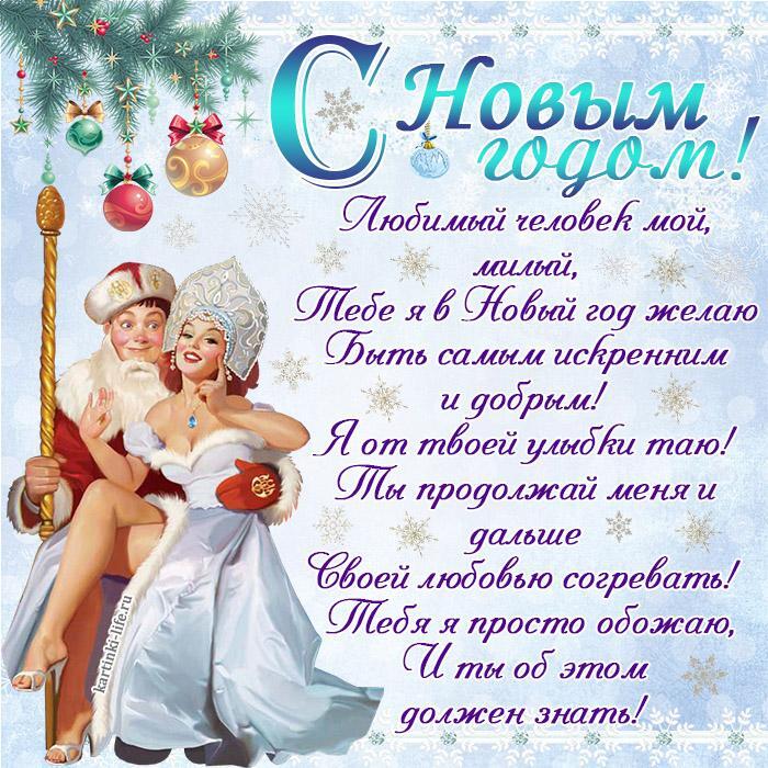 Поздравление с Новым годом для любимого: Любимый человек мой, милый, Тебе я в Новый год желаю Быть самым искренним и добрым! Я от твоей улыбки таю! Ты продолжай меня и дальше Своей любовью согревать! Тебя я просто обожаю, И ты об этом должен знать!