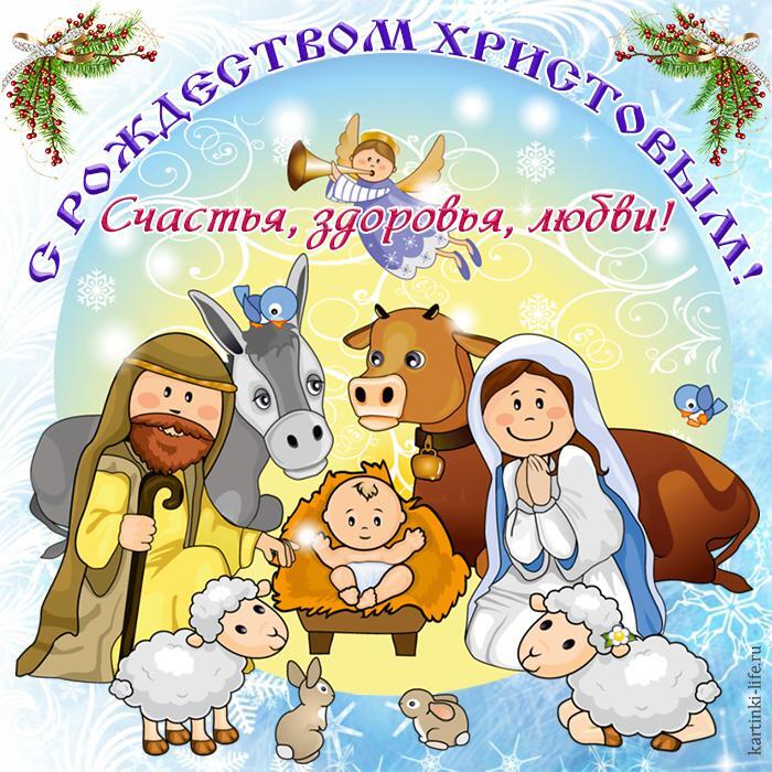 С Рождеством Христовым! Счастья, здоровья, любви! Красивая открытка с Рождеством; маленький Иисус Христос лежит в яслях, рядом Мария и Иосиф, над ними парит ангел.