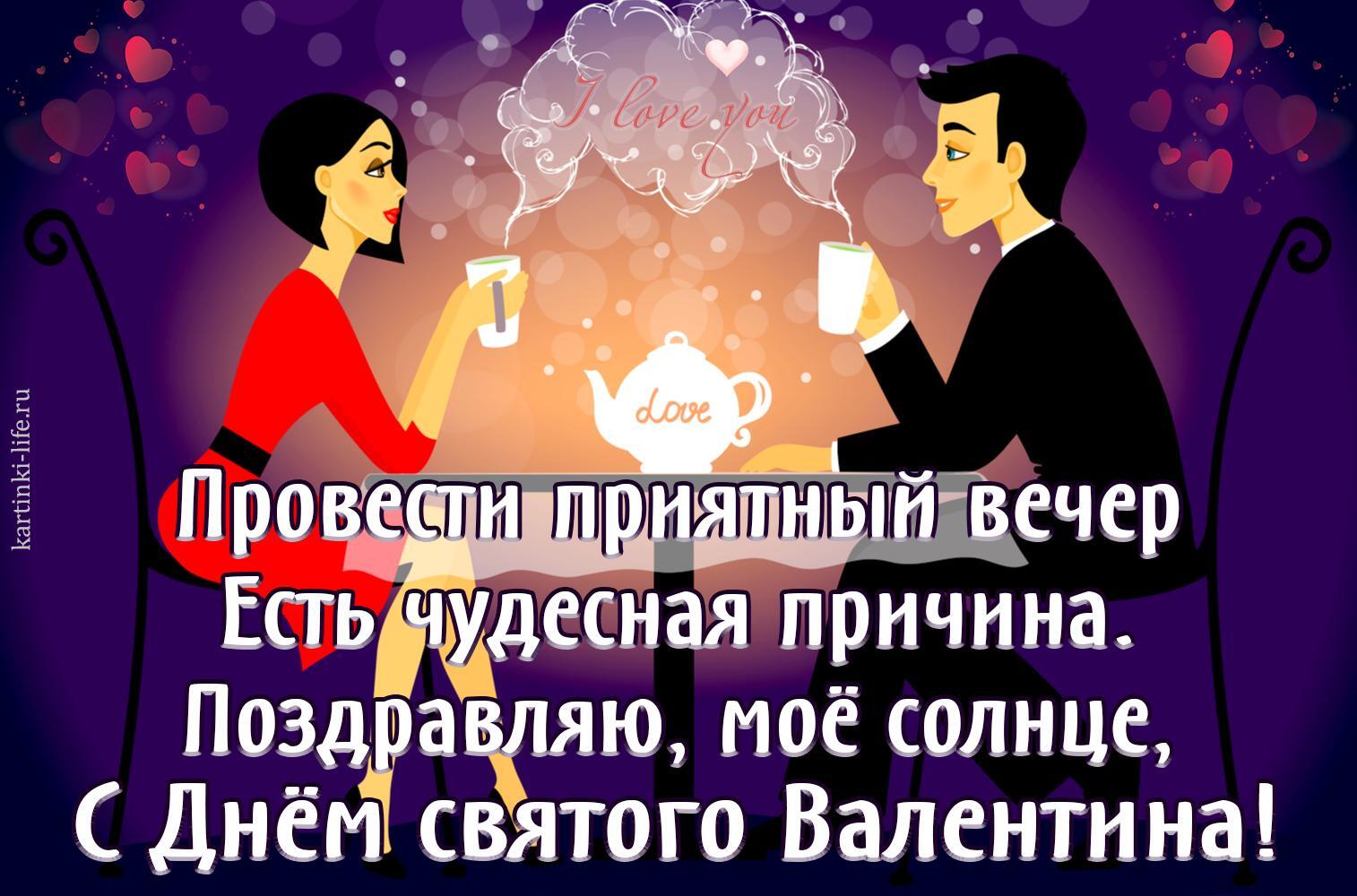 Провести приятный вечер Есть чудесная причина. Поздравляю, мое солнце, С Днем святого Валентина! Красивая открытка с Днем святого Валентина, с Днем влюбленных, парень и девушка на свидании пьют чай.