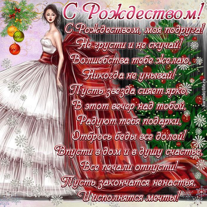 Поздравление с Рождеством для подруги: С Рождеством, моя подруга! Не грусти и не скучай! Волшебства тебе желаю, Никогда не унывай! Пусть звезда сияет ярко, В этот вечер над тобой, Радуют тебя подарки, Отбрось беды все долой! Впусти в дом и в душу счастье, Все печали отпусти! Пусть закончатся ненастья, И исполнятся мечты!