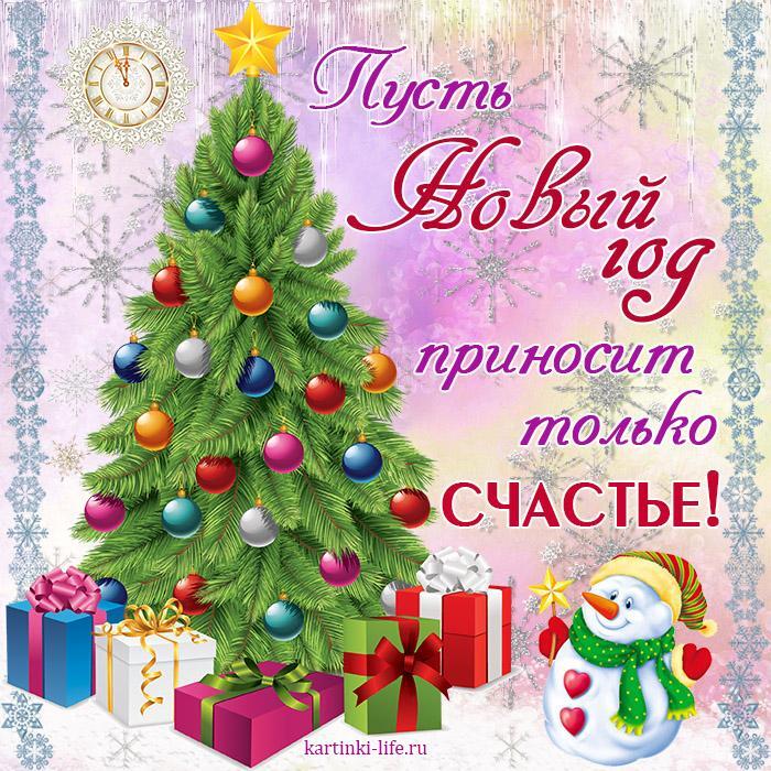 Пусть Новый год приносит только счастье!