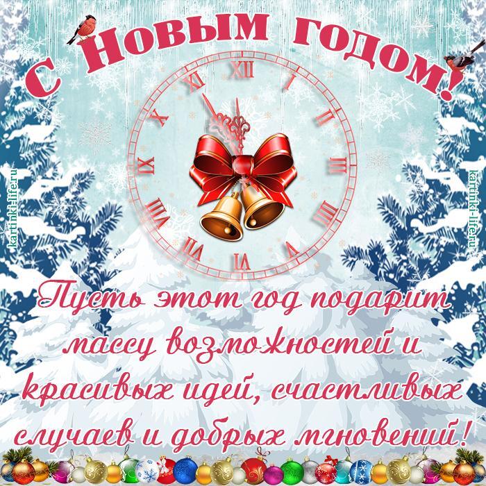 Каталог С Новым годом! Пусть этот год подарит массу возможностей и красивых идей, счастливых случаев и добрых мгновений!