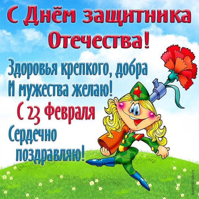 С Днем защитника Отечества! Здоровья крепкого, добра И мужества желаю! С 23 Февраля Сердечно поздравляю! Прикольная открытка с Днем защитника Отечества, мультяшная девушка в военной форме марширует по поляне.