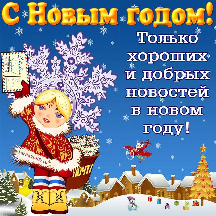 С Новым годом! Только хороших и добрых новостей в новом году!