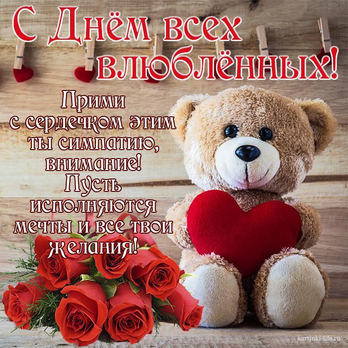 С Днем всех влюбленных! Прими с сердечком этим ты симпатию, внимание! Пусть исполняются мечты и все твои желания! Красивая открытка с Днем всех влюбленных, игрушечный медвежонок держит сердечко, букет красных роз.
