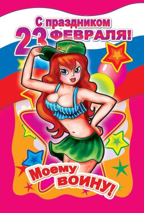 Поздравительная открытка с 23 Февраля. Моему воину!