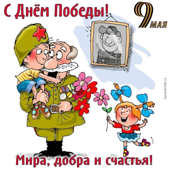 С Днем Победы! Мира, добра и счастья! Красивая открытка с Днем Победы, 9 Мая, внуки поздравляют дедушку-ветерана с Днем Победы!