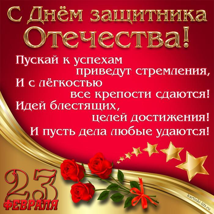 С Днем защитника Отечества! Пускай к успехам приведут стремления, И с легкостью все крепости сдаются! Идей блестящих, целей достижения! И пусть дела любые удаются! Красивая открытка с Днем защитника Отечества с розами и звездами.