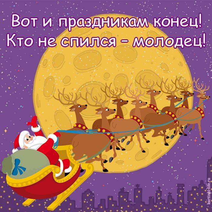 Вот и праздникам конец! Кто не спился – молодец! Прикольная открытка об окончании новогодних праздников, Санта Клаус летит над городом на фоне Луны.