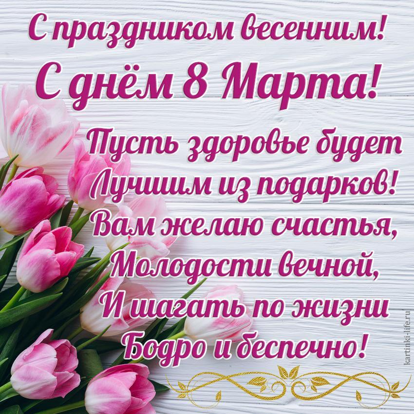 С праздником весенним! С днем 8 Марта! Пусть здоровье будет Лучшим из подарков! Вам желаю счастья, Молодости вечной, И шагать по жизни Бодро и беспечно! Красивая открытка с 8 Марта, поздравление на фоне бело-розовых тюльпанов.