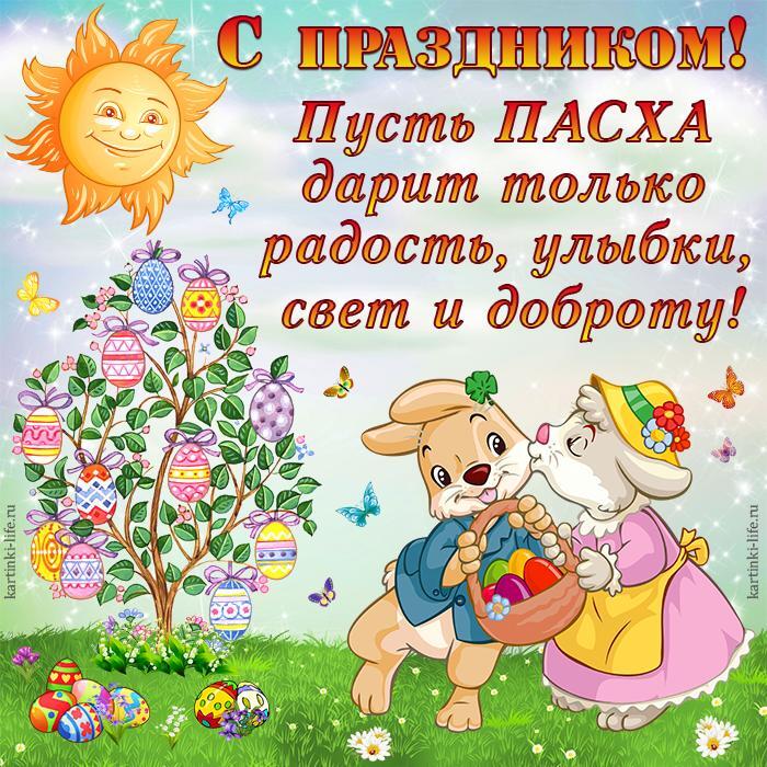 С праздником! Пусть ПАСХА дарит только радость, улыбки, свет и доброту! Красивая открытка с Пасхой, поздравление с Пасхой, милые кролики целуются возле пасхального деревца.