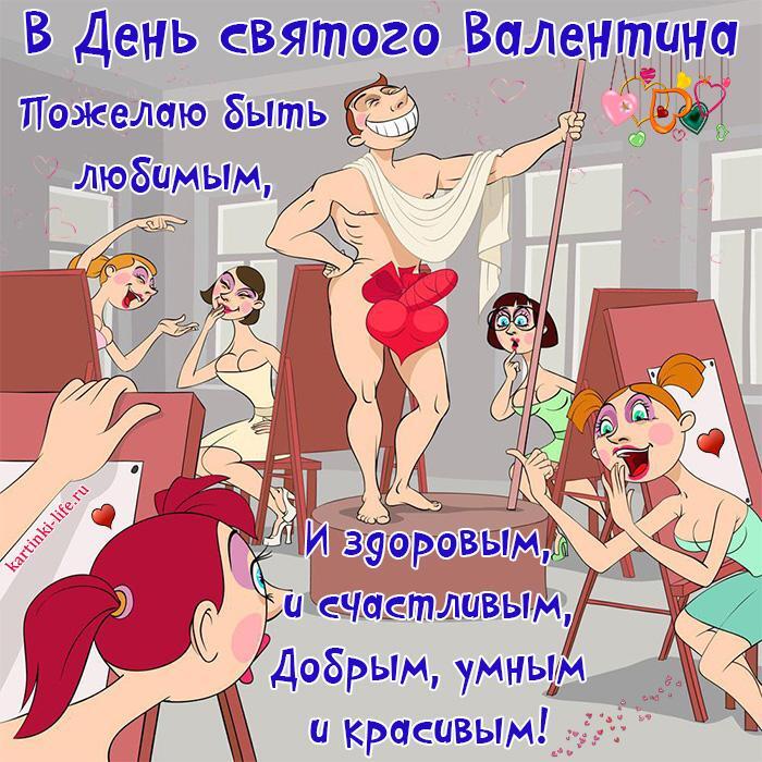 Поздравление с Днем святого Валентина для парня (друга): В День святого Валентина Пожелаю быть любимым, И здоровым, и счастливым, Добрым, умным и красивым!