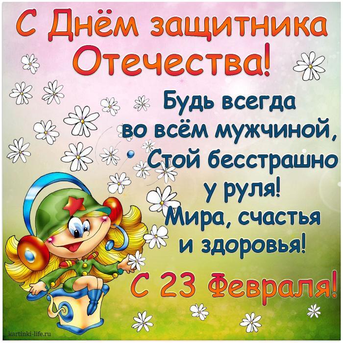 С Днем защитника Отечества! Будь всегда во всем мужчиной, Стой бесстрашно у руля! Мира, счастья и здоровья! С 23 Февраля! Красивая открытка на 23 Февраля (День защитника Отечества), девушка-радистка передает поздравление из ромашек.