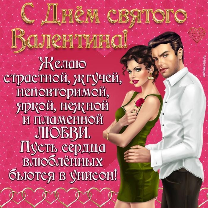 С Днем святого Валентина! Желаю страстной, жгучей, неповторимой, яркой, нежной и пламенной любви. Пусть сердца влюбленных бьются в унисон! Красивая открытка с Днем святого Валентина, влюбленные парень и девушка.