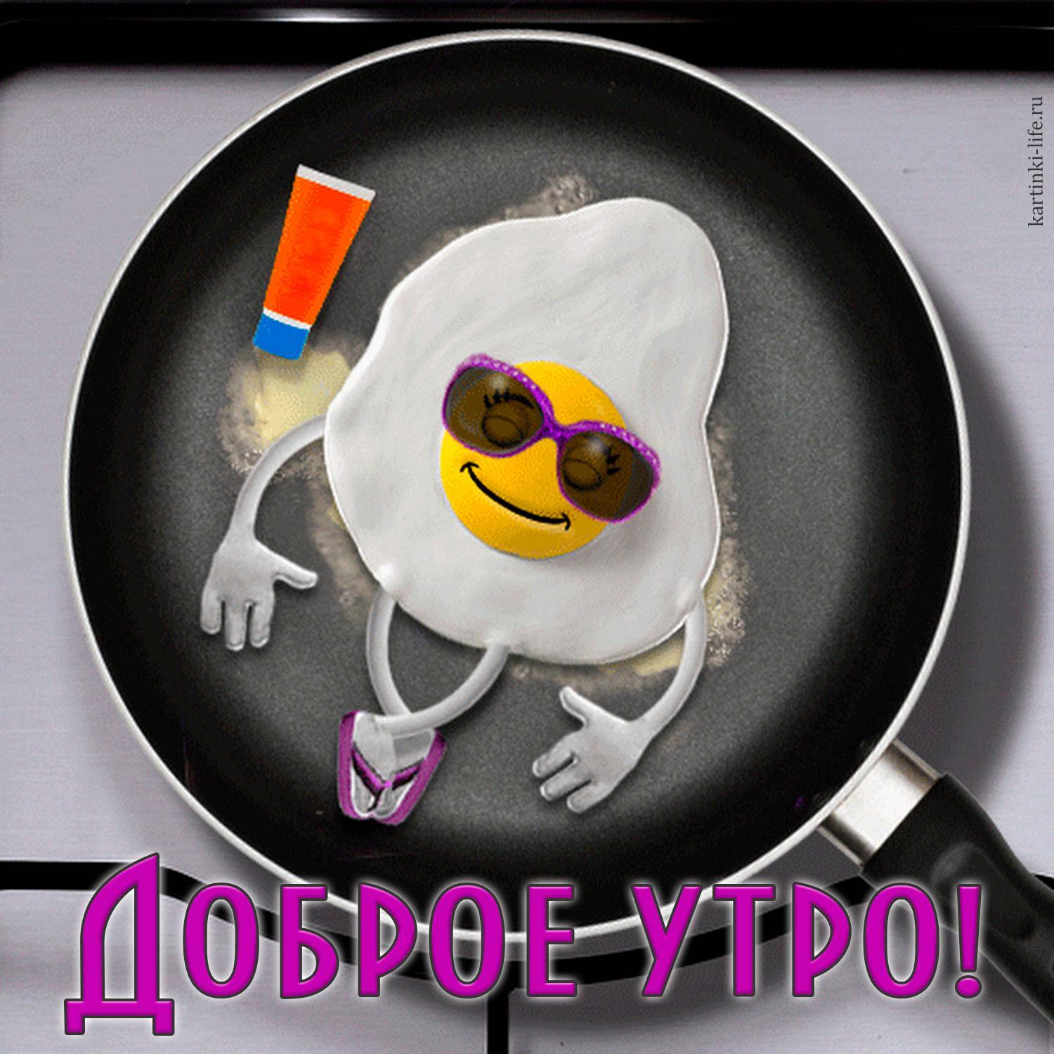 Доброе утро! Прикольная открытка с добрым утром; яичница жарится на сковородке и лежит как будто на пляже в солнцезащитных очках и шлепанцах.