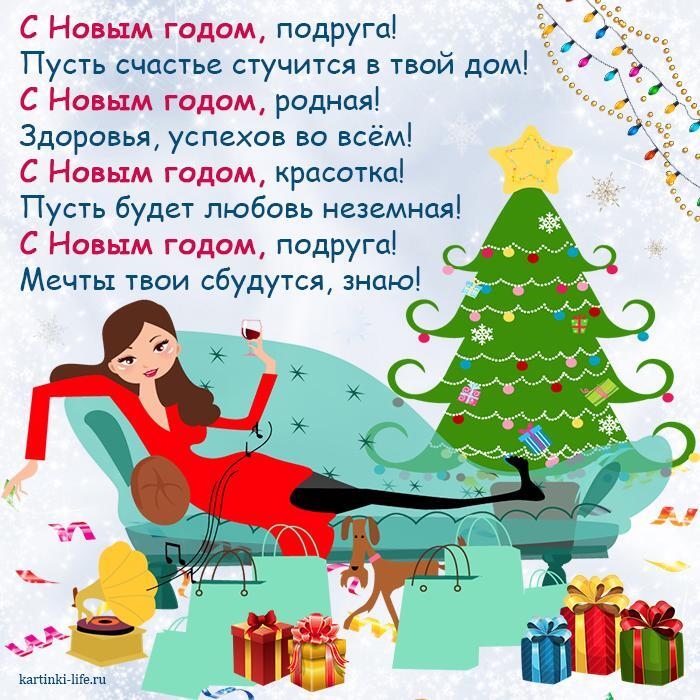 С Новым годом, подруга! Пусть счастье стучится в твой дом! С Новым годом, родная! Здоровья, успехов во всем! С Новым годом, красотка! Пусть будет любовь неземная! С Новым годом, подруга! Мечты твои сбудутся, знаю! Прикольная открытка с Новым годом для подруги, девушка лежит на диване возле новогодней елки.