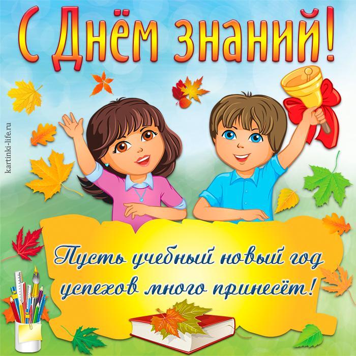 С Днем знаний! Пусть учебный новый год успехов много принесет! Открытка с Днем знаний, 1 сентября, ученики, мальчик звонит в колокольчик, девочка машет рукой, книга, осенние листья, канцелярские принадлежности.