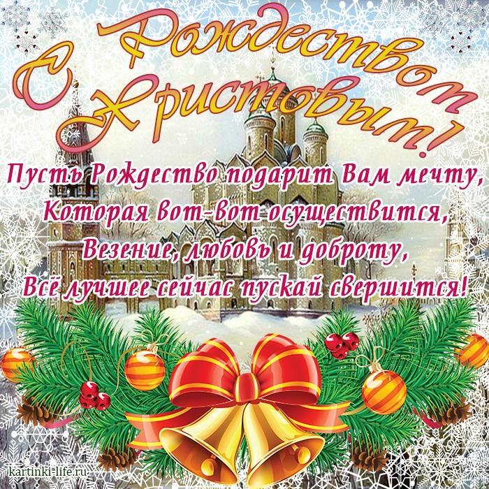 Пусть Рождество подарит Вам мечту, Которая вот-вот осуществится, Везение, любовь и доброту, Все лучшее сейчас пускай свершится!