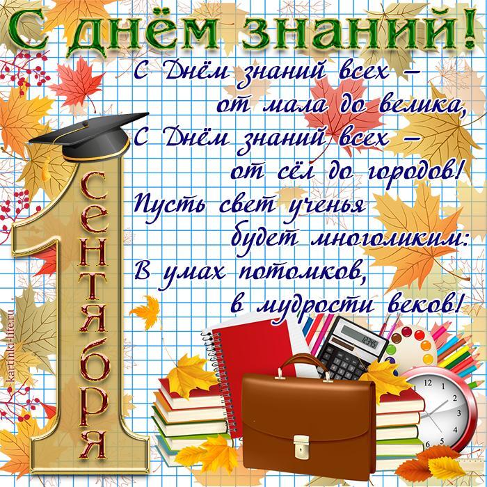 С днем знаний! С днем знаний всех — от мала до велика, С днем знаний всех — от сел до городов! Пусть свет ученья будет многоликим: В умах потомков, в мудрости веков! Открытка с днем знаний, 1 сентября, осенние листья, школьные принадлежности, шапочка магистра.