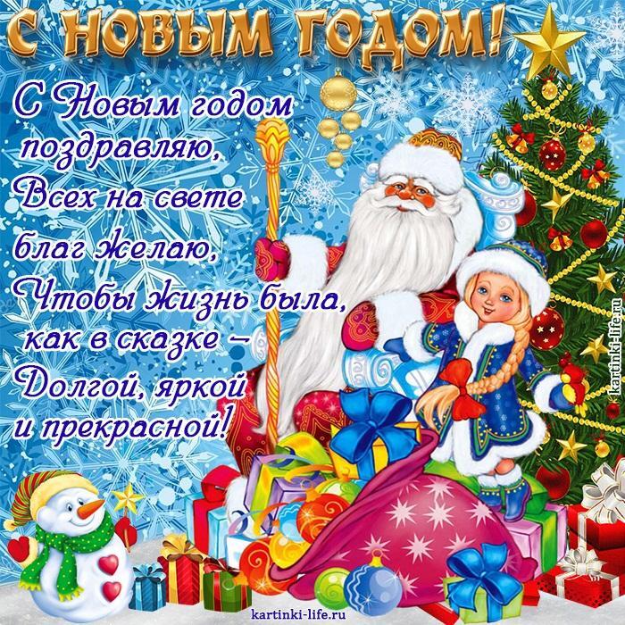 С Новым годом поздравляю, Всех на свете благ желаю, Чтобы жизнь была, как в сказке — Долгой, яркой и прекрасной!