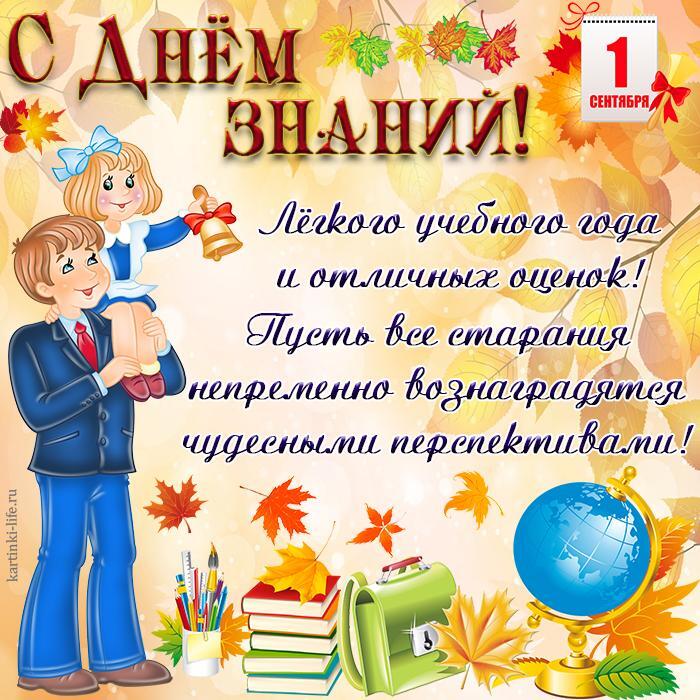 С Днем знаний! Легкого учебного года и отличных оценок! Пусть все старания непременно вознаградятся чудесными перспективами! Открытка с Днем знаний, 1 сентября, школьники, первый звонок, осенние листья, книги, школьные принадлежности, портфель, глобус.