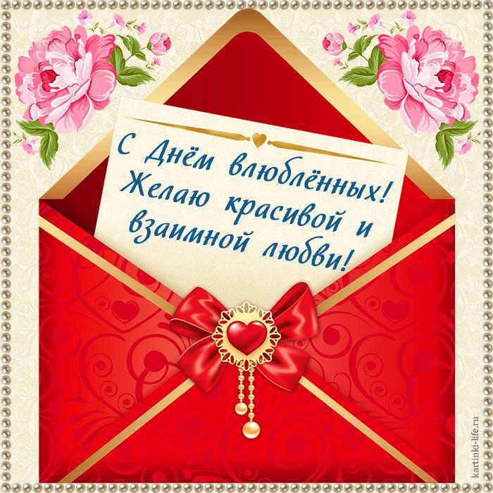 С Днем влюбленных! Желаю красивой и взаимной любви! Красивая открытка с Днем влюбленных, красный конверт с запиской.