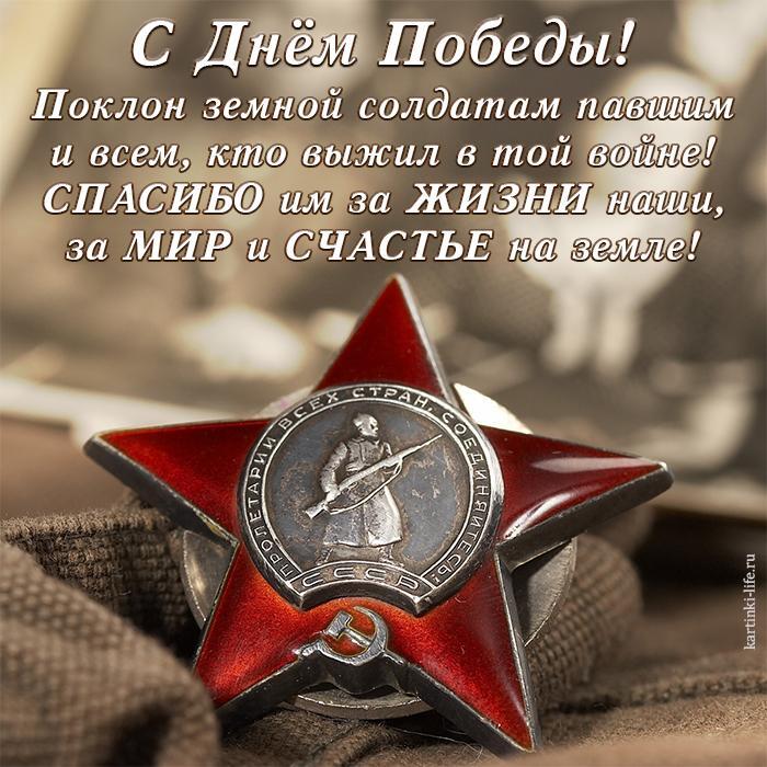 С Днем Победы! Поклон земной солдатам павшим и всем, кто выжил в той войне! Спасибо им за жизни наши, за мир и счастье на земле! Красивая, патриотичная открытка с Днем Победы с изображением ордена Красной Звезды.