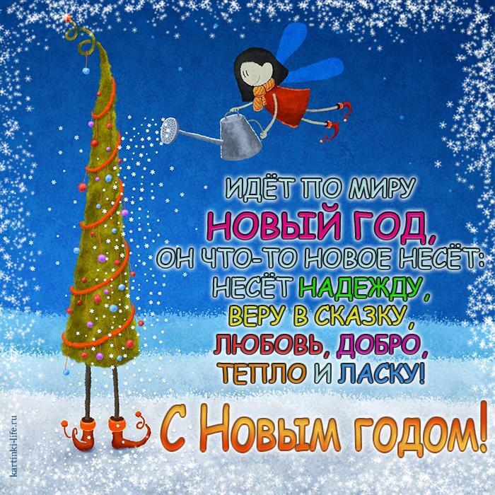 Идет по миру Новый год, Он что-то новое несет: Несет надежду, веру в сказку, Любовь, добро, тепло и ласку! С Новым годом! Прикольная, красивая открытка с Новым годом, девочка поливает новогоднюю елку снежинками.