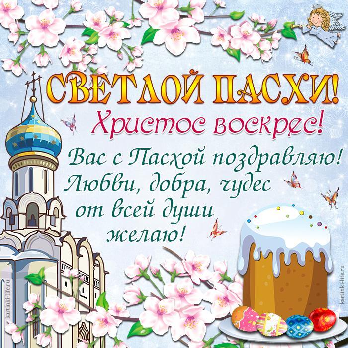 Светлой Пасхи! Христос воскрес! Вас с Пасхой поздравляю! Любви, добра, чудес от всей души желаю! Красивая открытка с Пасхой, церковь, пасхальный кулич с крашеными яйцами, цветы, бабочки, летящий ангел.
