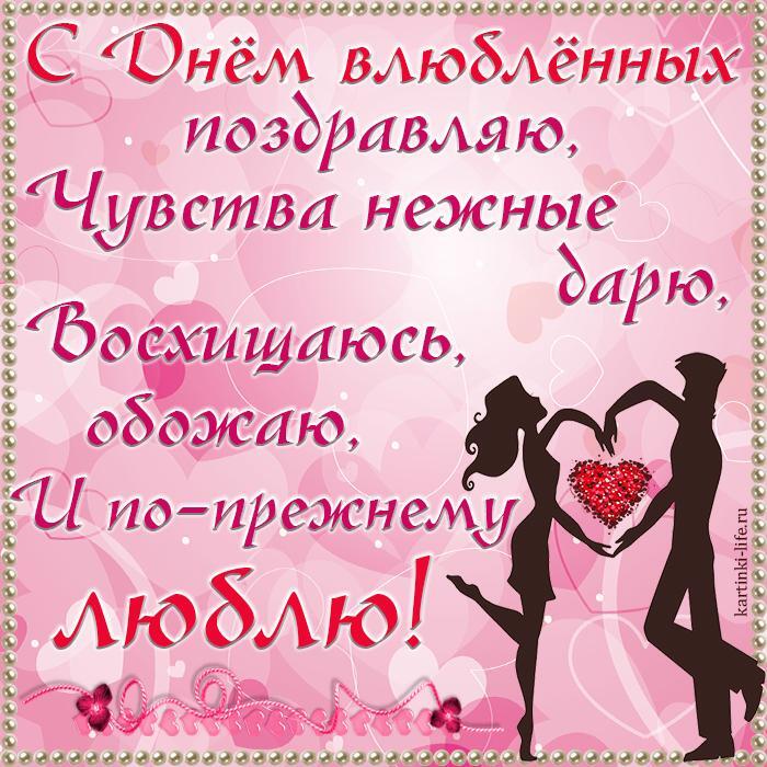 Каталог С Днем влюбленных поздравляю, Чувства нежные дарю, Восхищаюсь, обожаю, И по-прежнему люблю! Каталог С Днем влюбленных поздравляю, Чувства нежные дарю, Восхищаюсь, обожаю, И по-прежнему люблю!