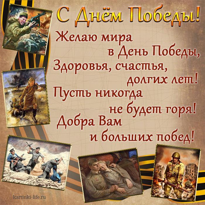 С Днем Победы! Желаю мира в День Победы, Здоровья, счастья, долгих лет! Пусть никогда не будет горя! Добра Вам и больших побед! Красивая открытка с Днем Победы, пожелание на День Победы; георгиевская лента с картинками о Великой Отечественной войне.