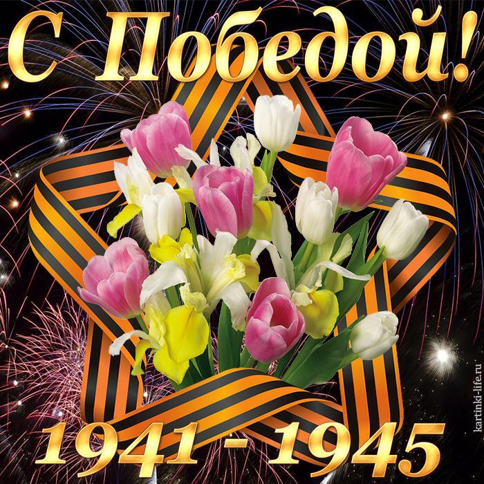 Открытка. С Победой! 1941 - 1945. Открытка. С Победой! 1941 - 1945.
