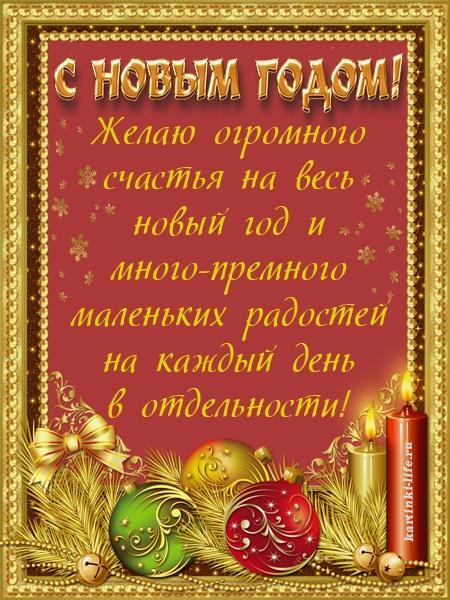 С Новым годом! Желаю огромного счастья на весь новый год и много-премного маленьких радостей на каждый день в отдельности!