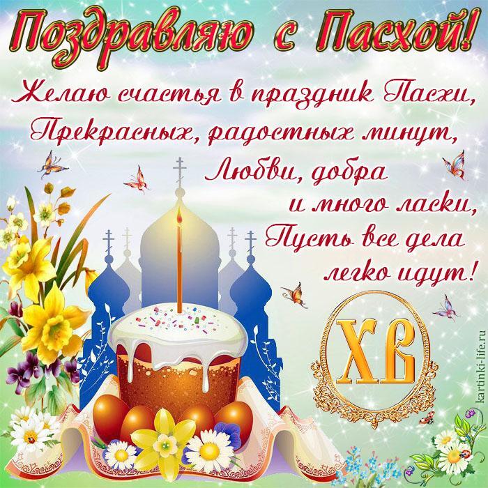 Поздравляю с Пасхой! Желаю счастья в праздник Пасхи, Прекрасных, радостных минут, Любви, добра и много ласки, Пусть все дела легко идут!