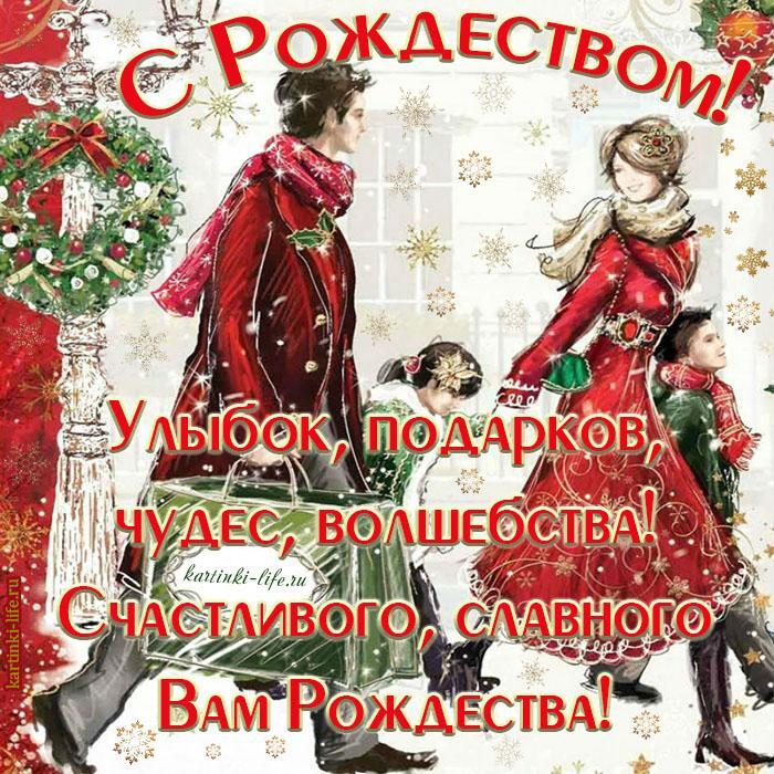 С Рождеством! Улыбок, подарков, чудес, волшебства! Счастливого, славного Вам Рождества! С Рождеством! Улыбок, подарков, чудес, волшебства! Счастливого, славного Вам Рождества!