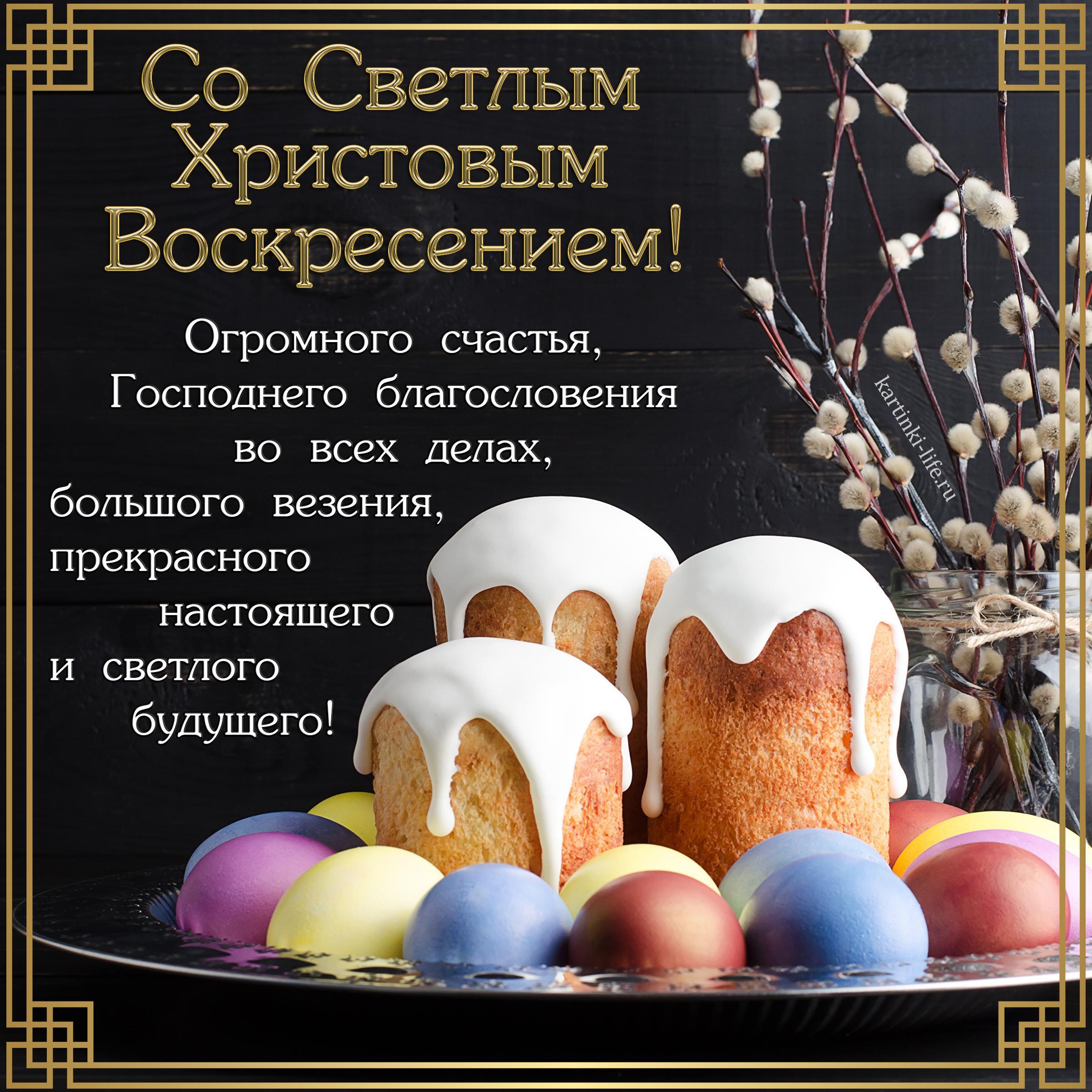 Со Светлым Христовым Воскресением! Огромного счастья, Господнего благословения во всех делах, большого везения, прекрасного настоящего и светлого будущего! Красивая открытка с Пасхой, поздравление с Пасхой; на темном фоне пасхальные куличи и разноцветные яйца на блюде, рядом веточки вербы.