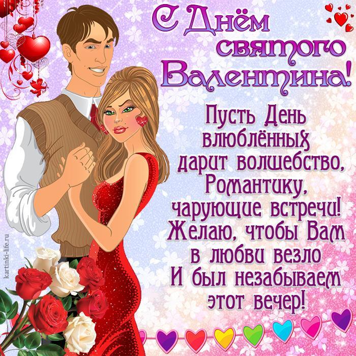 С Днем святого Валентина! Пусть День влюбленных дарит волшебство, Романтику, чарующие встречи! Желаю, чтобы Вам в любви везло И был незабываем этот вечер! Красивая открытка с Днем святого Валентина, влюбленные мужчина и женщина, букет роз.