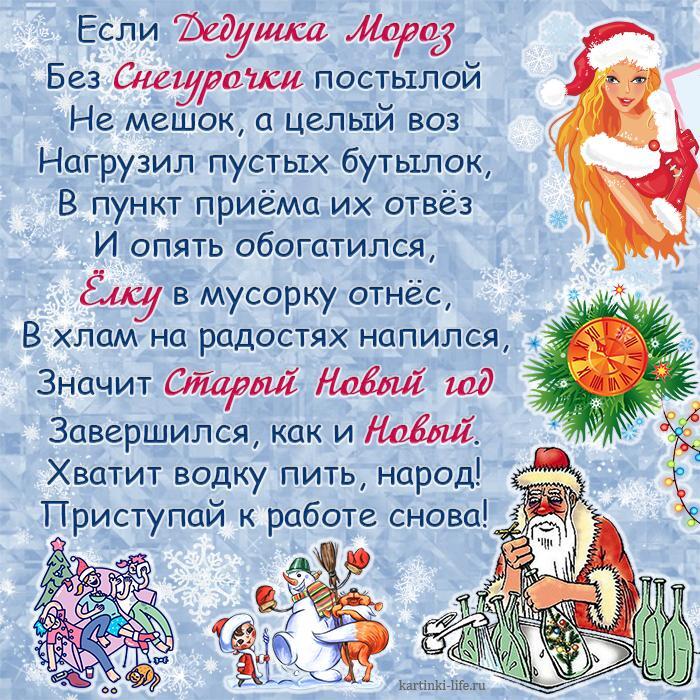 Если Дедушка Мороз Без Снегурочки постылой Не мешок, а целый воз Нагрузил пустых бутылок, В пункт приема их отвез И опять обогатился, Елку в мусорку отнес, В хлам на радостях напился, Значит Старый Новый год Завершился, как и Новый. Хватит водку пить, народ! Приступай к работе снова! Открытка с прикольными стихами про новогодние праздники, уставший Дед Мороз моет бутылки из-под спиртного, Снегурочка, часы, гирлянда.