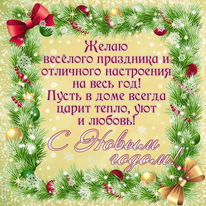 Желаю веселого праздника и отличного настроения на весь год! Пусть в доме всегда царит тепло, уют и любовь! С Новым годом! Красивая открытка с Новым годом, еловые ветки, елочные игрушки, бантики, снежинки.